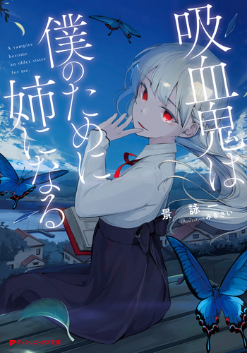 吸血鬼は僕のために姉になる／景詠一／みきさい | 集英社 ― SHUEISHA ―