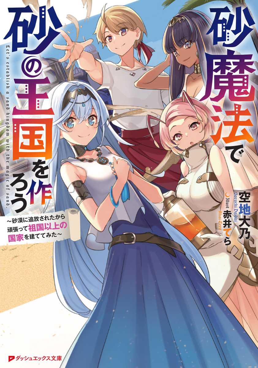 砂魔法で砂の王国を作ろう ~砂漠に追放されたから頑張って祖国以上の国家を建ててみた~ 画像1