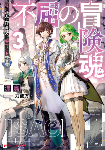 不屈の冒険魂 3 雑用積み上げ最強へ。超エリート神官道／漂鳥／刀彼方