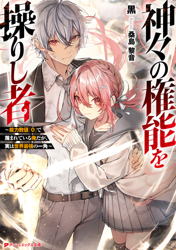 神々の権能を操りし者 ～能力数値『0』で蔑まれている俺だが、実は 