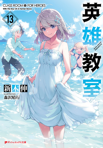 英雄教室 13／新木伸／森沢晴行 | 集英社 ― SHUEISHA ―