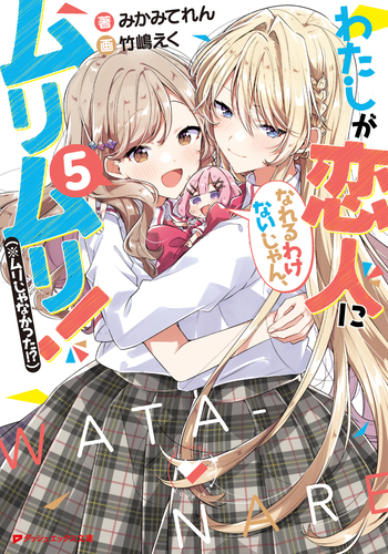 わたしが恋人になれるわけないじゃん、ムリムリ！(※ムリじゃなかった！？) 全巻 わたしが恋人になれるわけないじゃん、ムリムリ! (※ムリじゃ