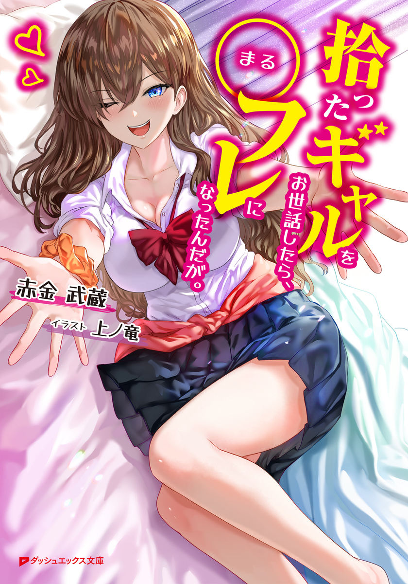 拾ったギャルをお世話したら、○フレになったんだが。 画像1