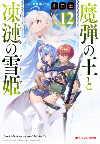 Amazon.com: 魔弾の王と凍漣の雪姫 (ダッシュエックス文庫