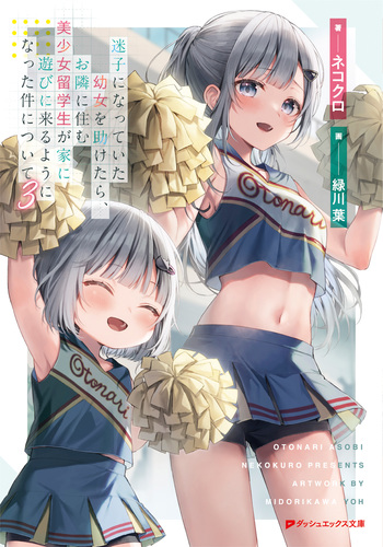 迷子になっていた幼女を助けたら、お隣に住む美少女留学生が家に遊びに