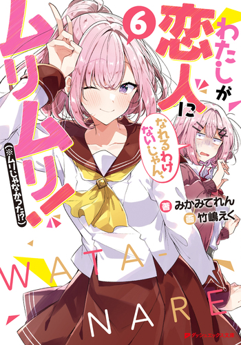 わたしが恋人になれるわけないじゃん、ムリムリ！（※ムリじゃ