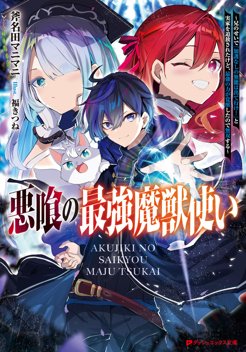 悪喰の最強魔獣使い ～兄のせいで『加護なしの無能は出て行け！』と