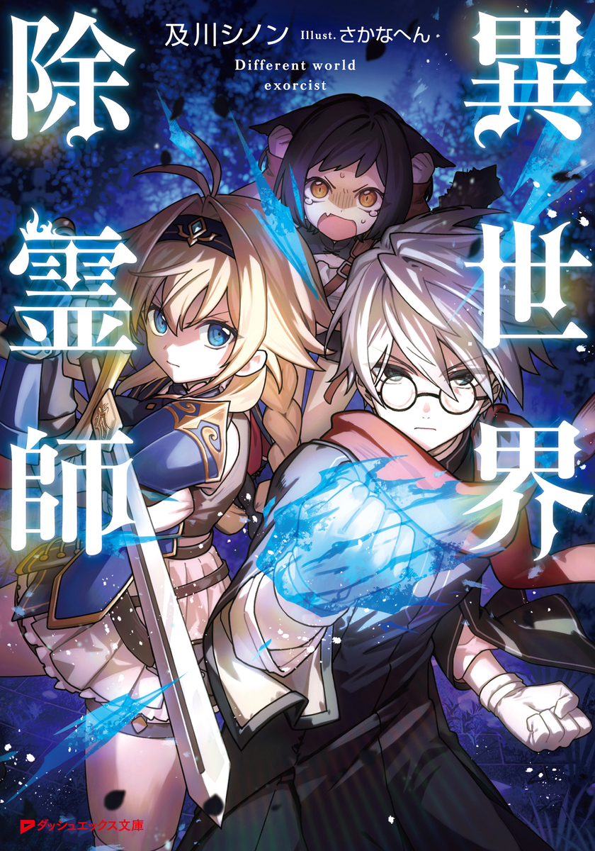 異世界除霊師 画像1