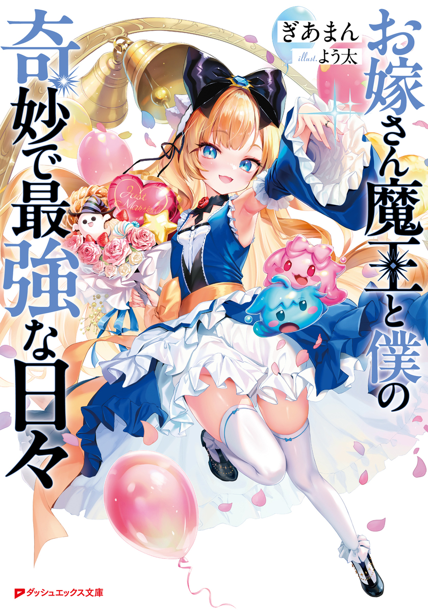 お嫁さん魔王と僕の奇妙で最強な日々 画像1