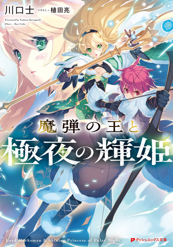 魔弾の王と極夜の輝姫／川口士／植田亮 | 集英社 ― SHUEISHA ―