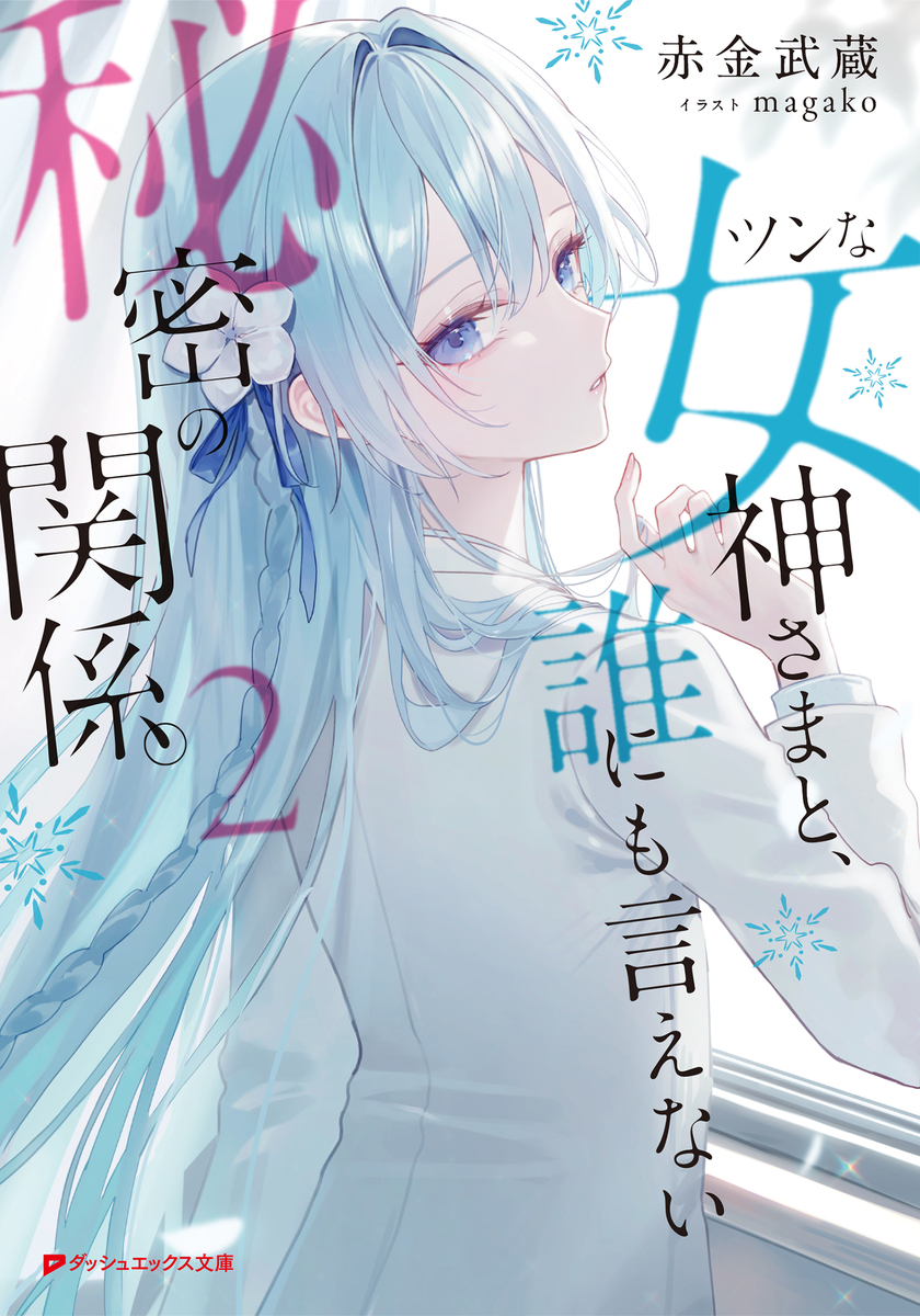 ツンな女神さまと、誰にも言えない秘密の関係。 2 画像1