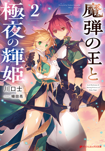 魔弾の王と極夜の輝姫 2／川口士／植田亮 | 集英社 ― SHUEISHA ―