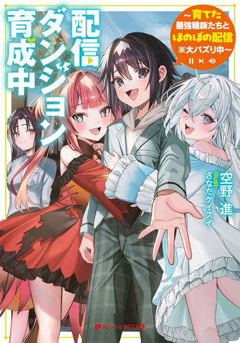 配信ダンジョン育成中 ～育てた最強種族たちとほのぼの配信※大バズり中