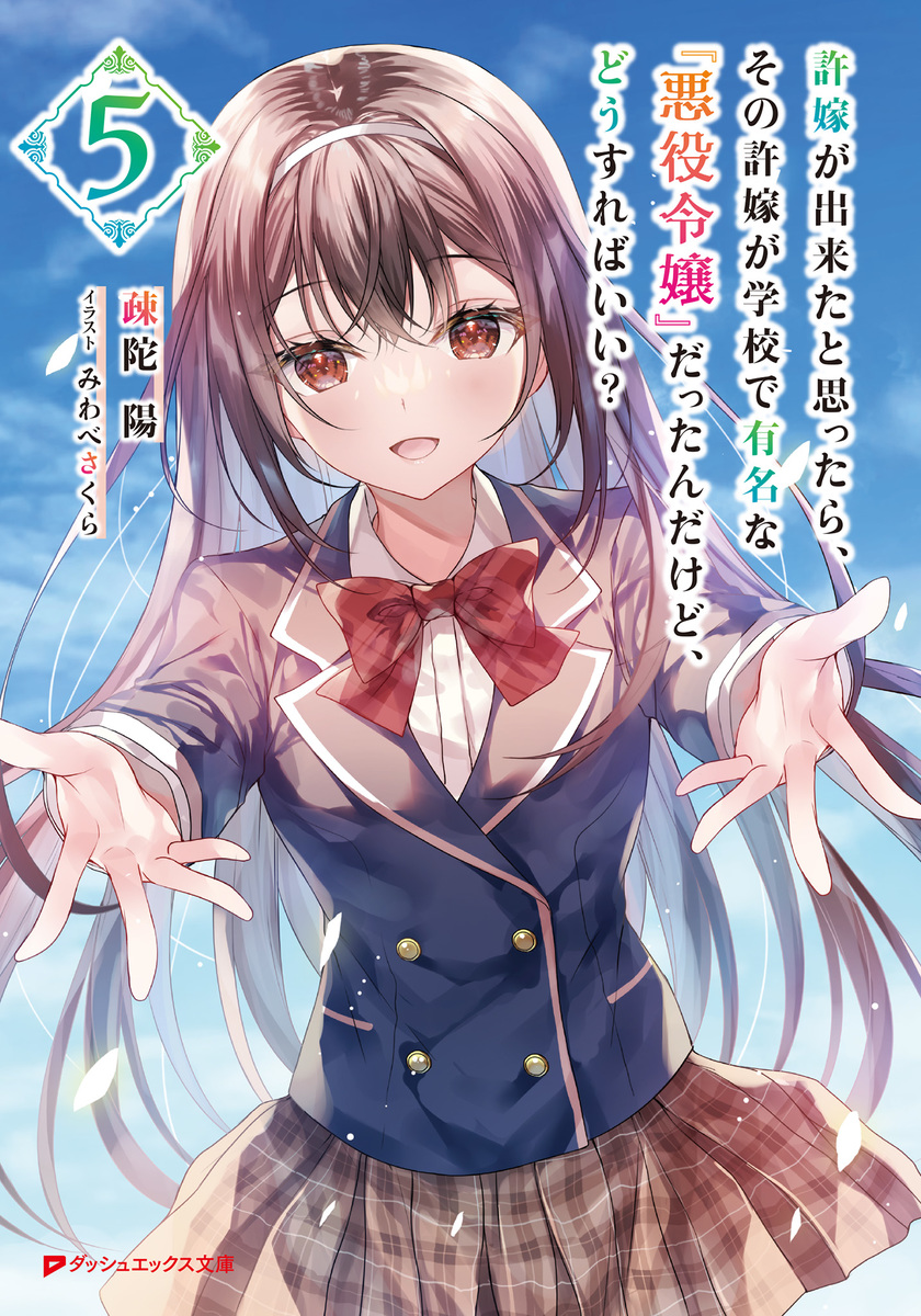 許嫁が出来たと思ったら、その許嫁が学校で有名な『悪役令嬢』だったんだけど、どうすればいい? 5 画像1