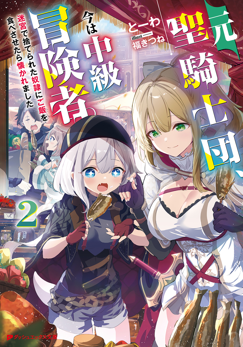 元聖騎士団、今は中級冒険者。 2 迷宮で捨てられた奴隷にご飯を食べさせたら懐かれました 画像1