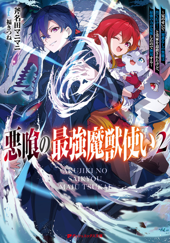 悪喰の最強魔獣使い 2 ～兄のせいで『加護なしの無能は出て行け！』と