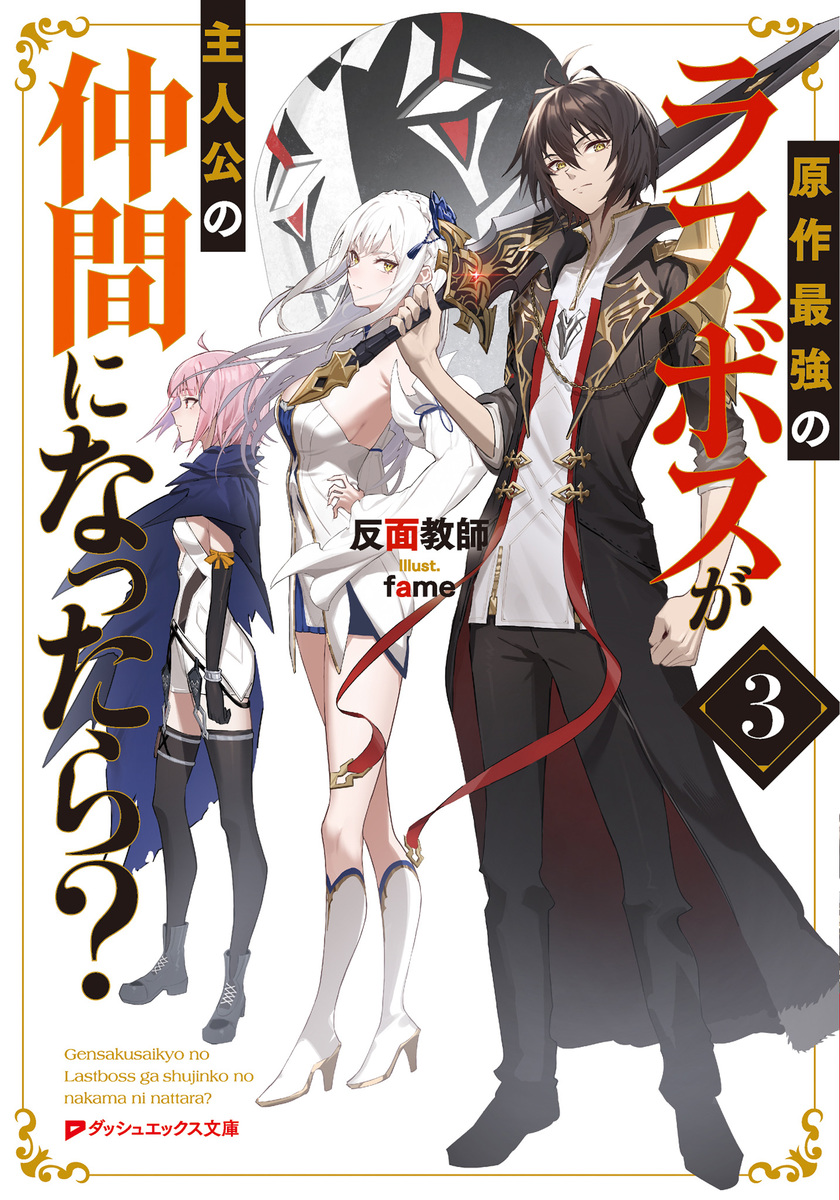 原作最強のラスボスが主人公の仲間になったら? 3 画像1