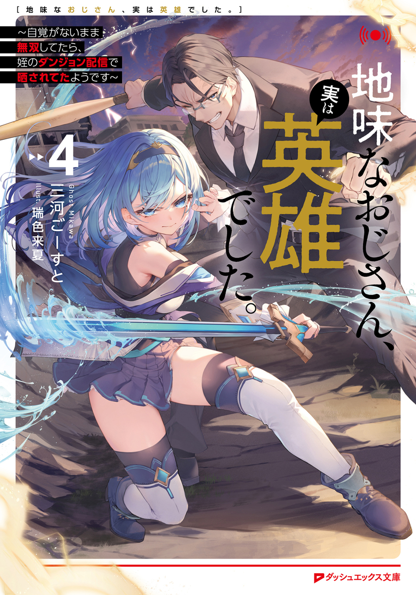 地味なおじさん、実は英雄でした。 4 ~自覚がないまま無双してたら、姪のダンジョン配信で晒されてたようです~ 画像1