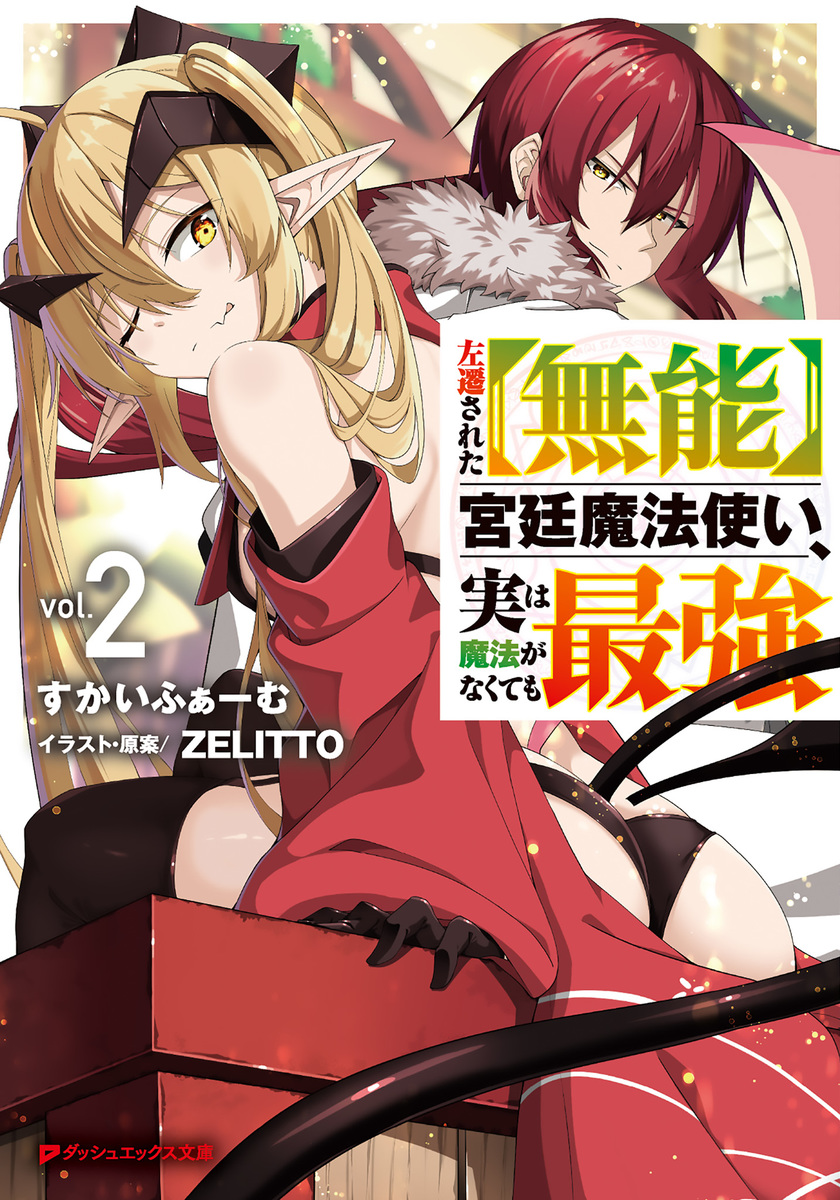 左遷された【無能】宮廷魔法使い、実は魔法がなくても最強 2 画像1