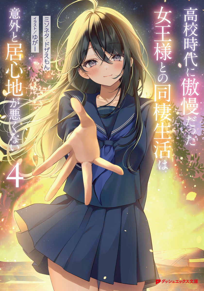 高校時代に傲慢だった女王様との同棲生活は意外と居心地が悪くない 4 画像1