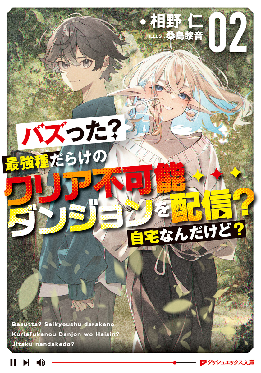 バズった?最強種だらけのクリア不可能ダンジョンを配信? 自宅なんだけど? 2 画像1