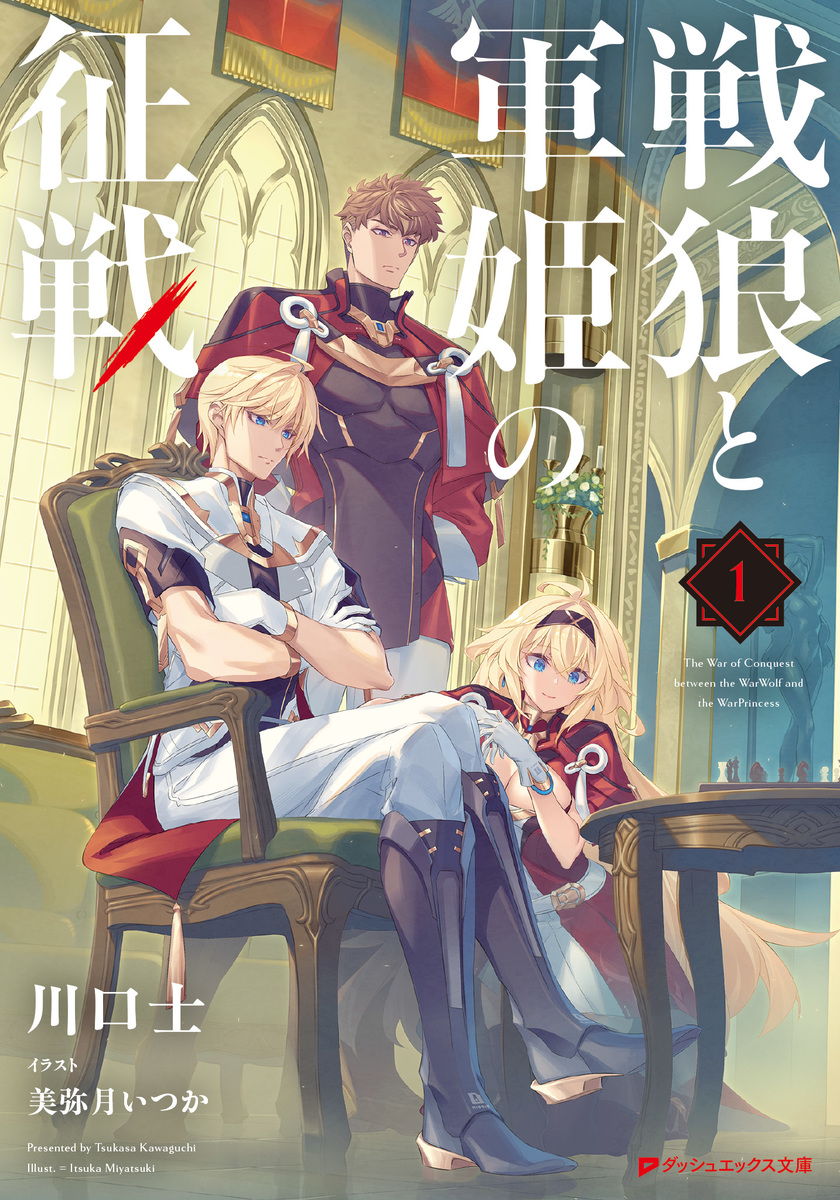 戦狼と軍姫の征戦 画像1