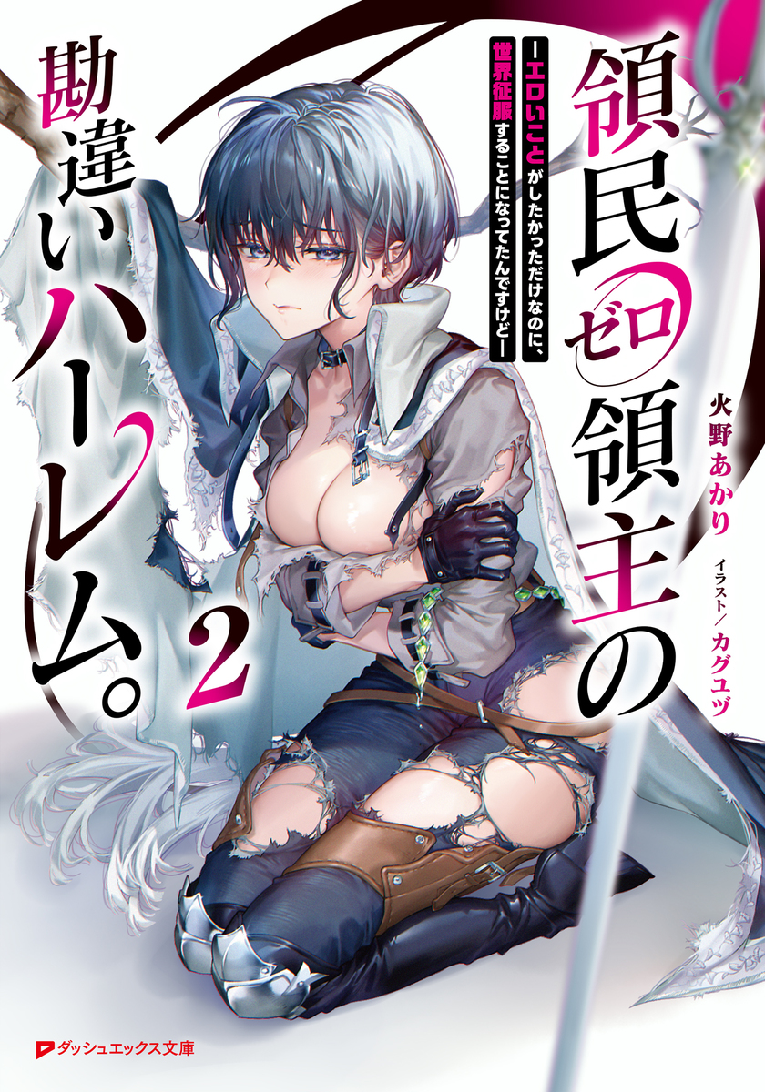 領民ゼロ領主の勘違いハーレム。 2 ―エロいことがしたかっただけなのに、世界征服することになってたんですけど― 画像1