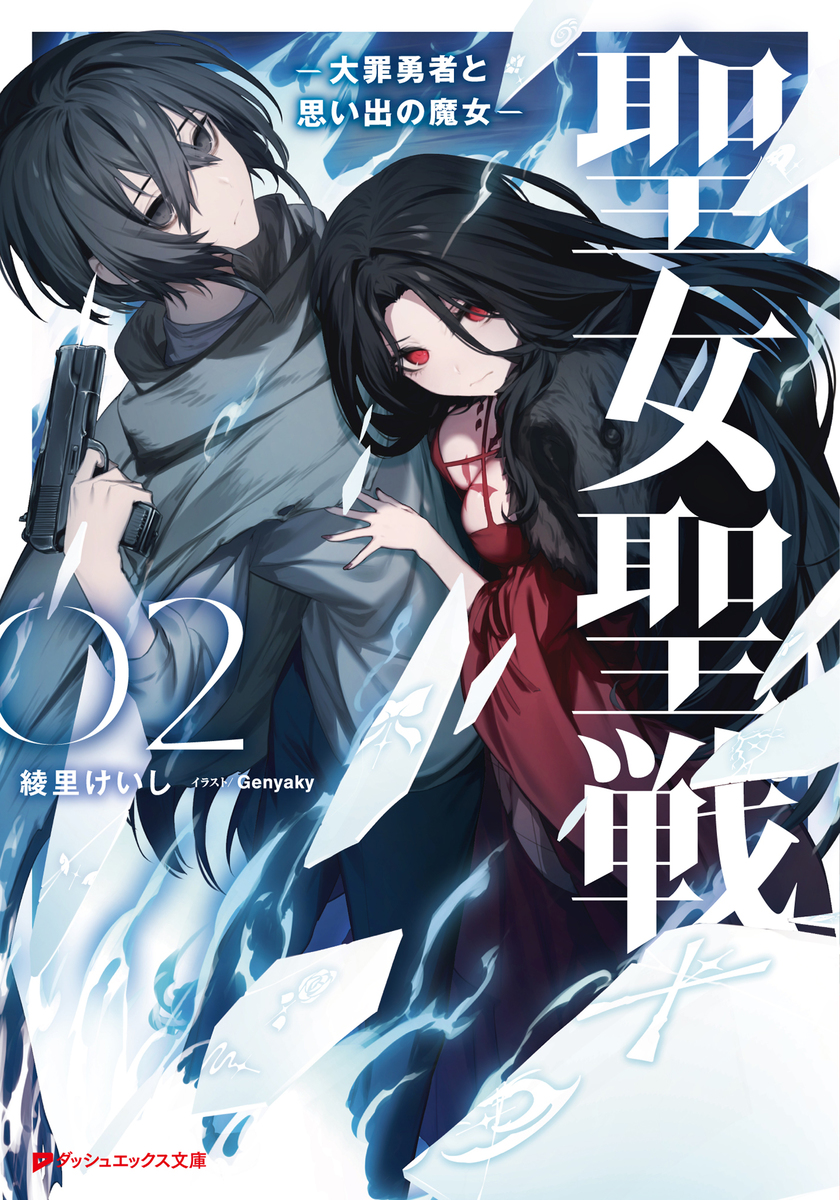 聖女聖戦 2 ―大罪勇者と思い出の魔女― 画像1