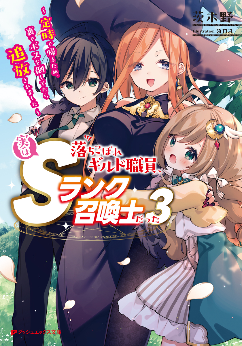 落ちこぼれギルド職員、実はSランク召喚士だった 3 ~定時で帰るため、裏でボスを倒してたら追放されました~ 画像1