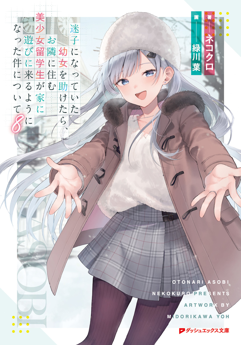 迷子になっていた幼女を助けたら、お隣に住む美少女留学生が家に遊びに