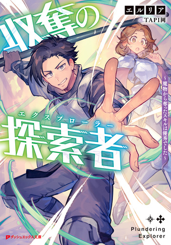 収奪の探索者 ～魔物から奪ったスキルは優秀でした～／エルリア／TAPI