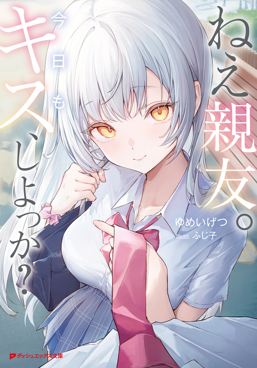 ねえ親友。今日もキス、しよっか? 画像1