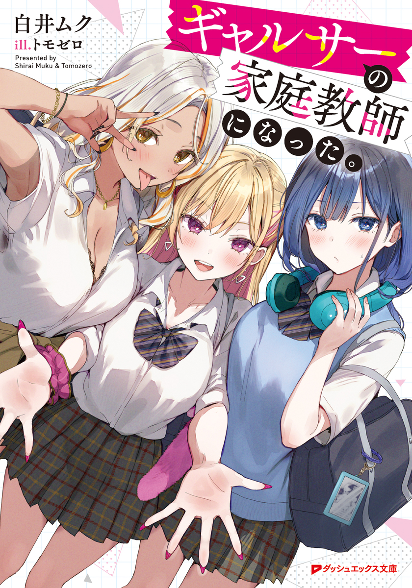 ギャルサーの家庭教師になった。 画像1