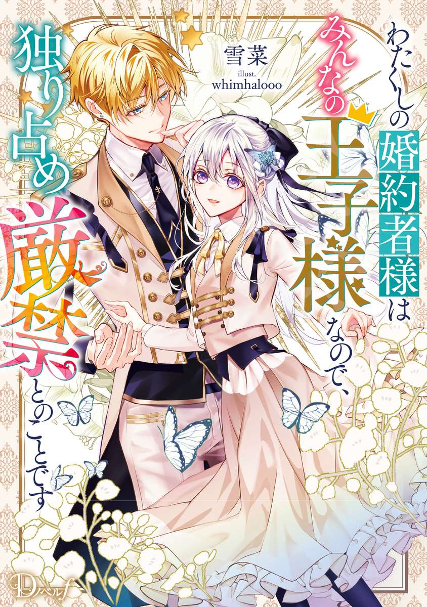 わたくしの婚約者様はみんなの王子様なので、独り占め厳禁とのことです 画像1
