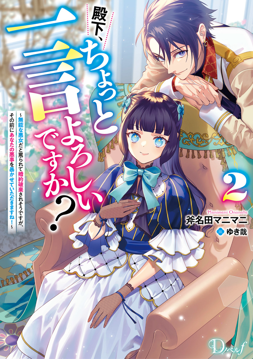 殿下、ちょっと一言よろしいですか? 2 ~無能な悪女だと罵られて婚約破棄されそうですが、その前にあなたの悪事を暴かせていただきますね!~ 画像1