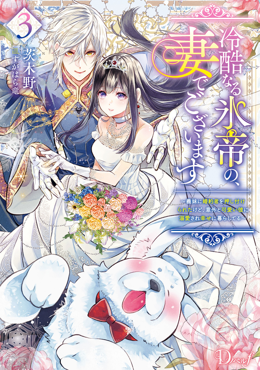 冷酷なる氷帝の、妻でございます 3 ~義妹に婚約者を押し付けられたけど、意外と可愛い彼に溺愛され幸せに暮らしてる~ 画像1