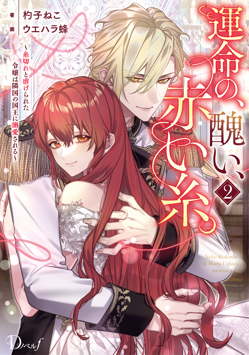 運命の、醜い、赤い糸。 2 ~糸切れと虐げられた令嬢は隣国の国王に溺愛される~ 画像1