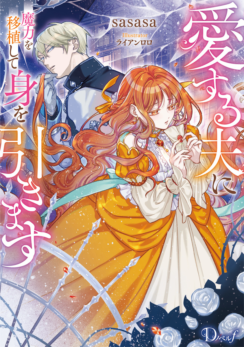 愛する夫に魔力を移植して身を引きます 画像1