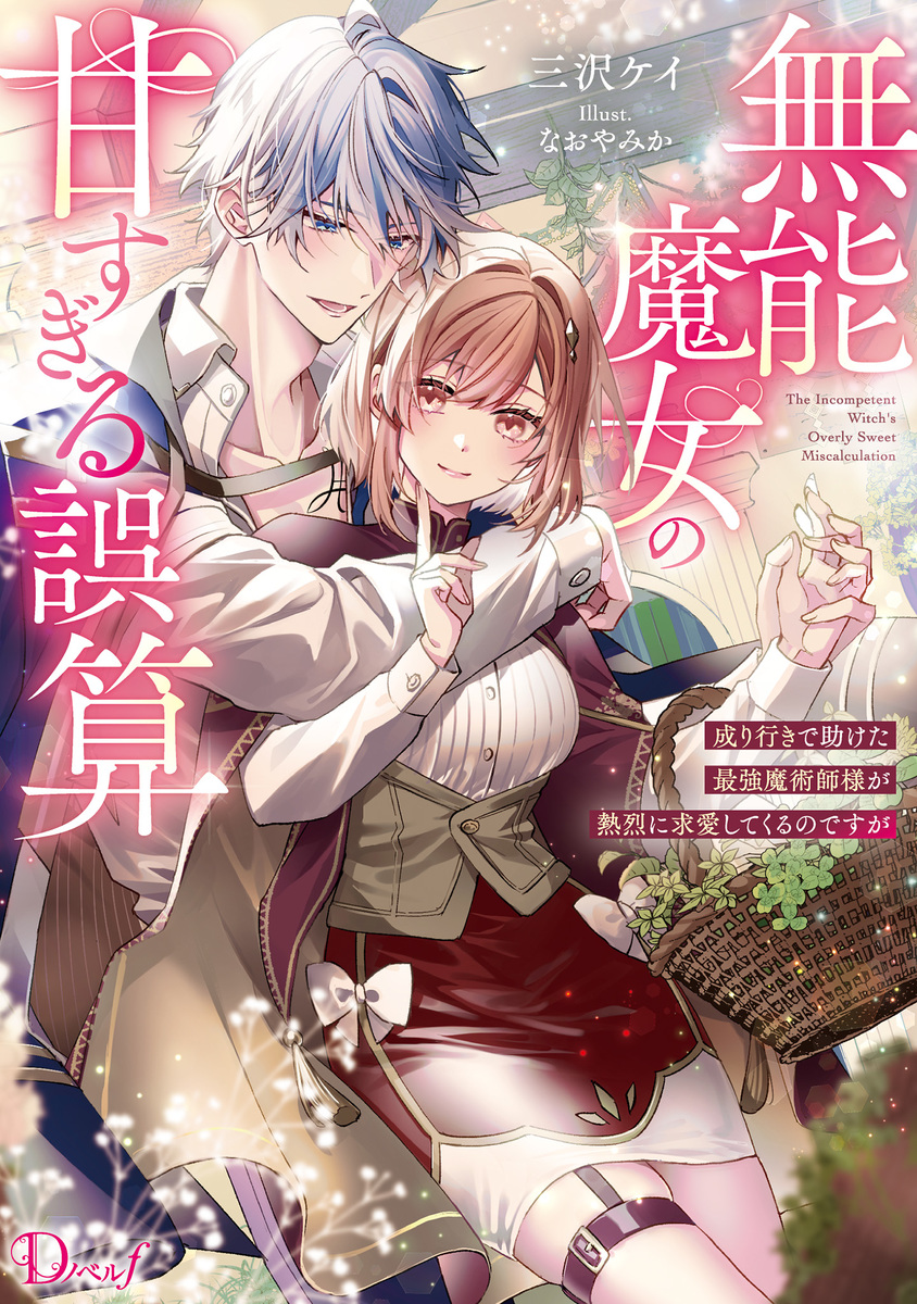 無能魔女の甘すぎる誤算 成り行きで助けた最強魔術師様が熱烈に求愛してくるのですが 画像1