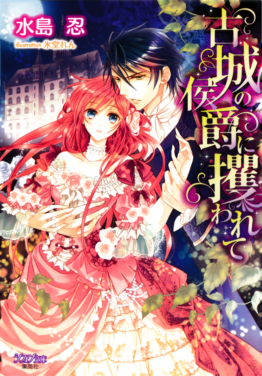 古城の侯爵に攫われて【特典SS付】 画像1