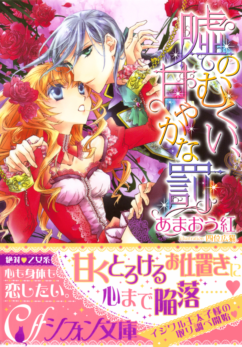 嘘のむくい、甘やかな罰 画像1