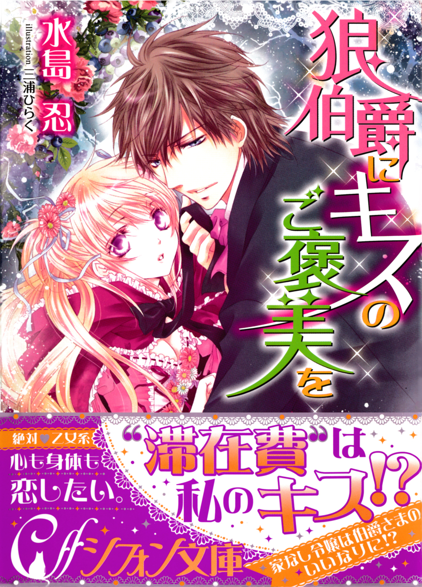 狼伯爵にキスのご褒美を 水島忍 三浦ひらく 集英社の本 公式