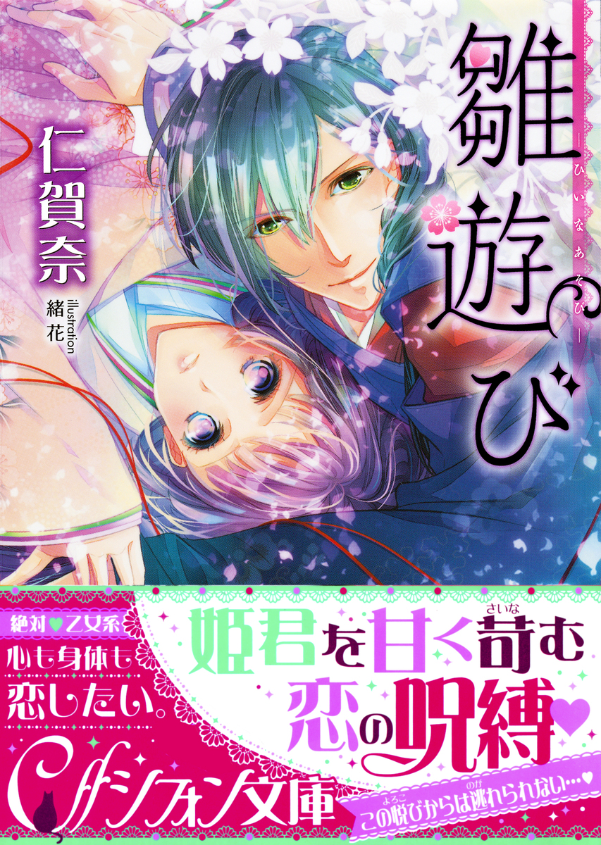 雛遊び―ひいなあそび―【特典SS付】 画像1