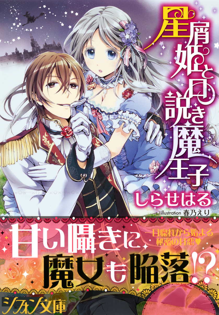 星屑姫と口説き魔王子 特典ss付 しらせはる 春乃えり 集英社の本 公式