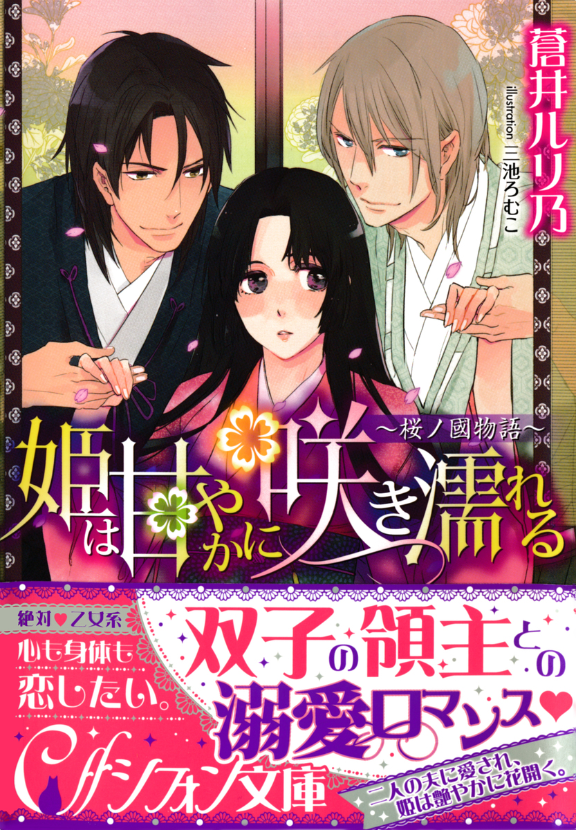 姫は甘やかに咲き濡れる 桜ノ國物語 イラスト付き完全版 蒼井ルリ乃 三池ろむこ 集英社の本 公式