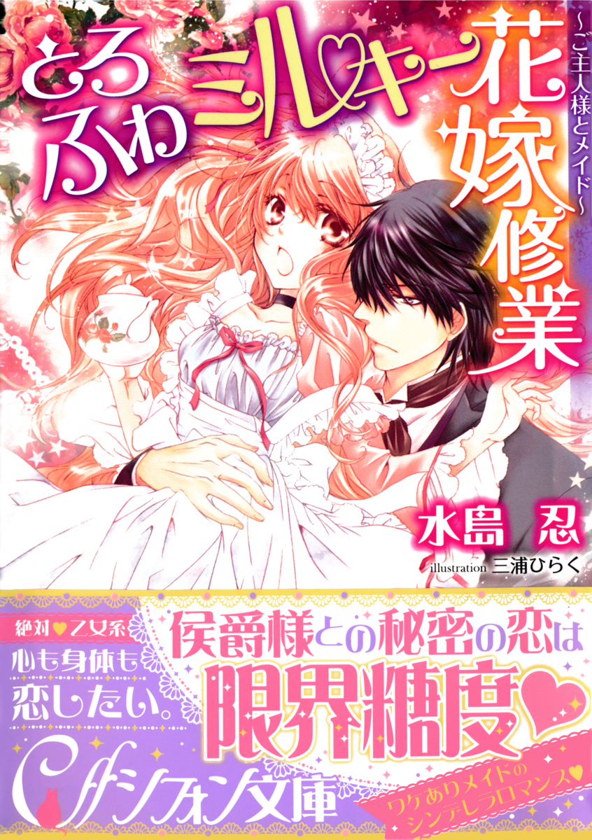 とろふわミルキー花嫁修業 ご主人様とメイド イラスト付き完全版 水島忍 三浦ひらく 集英社の本 公式