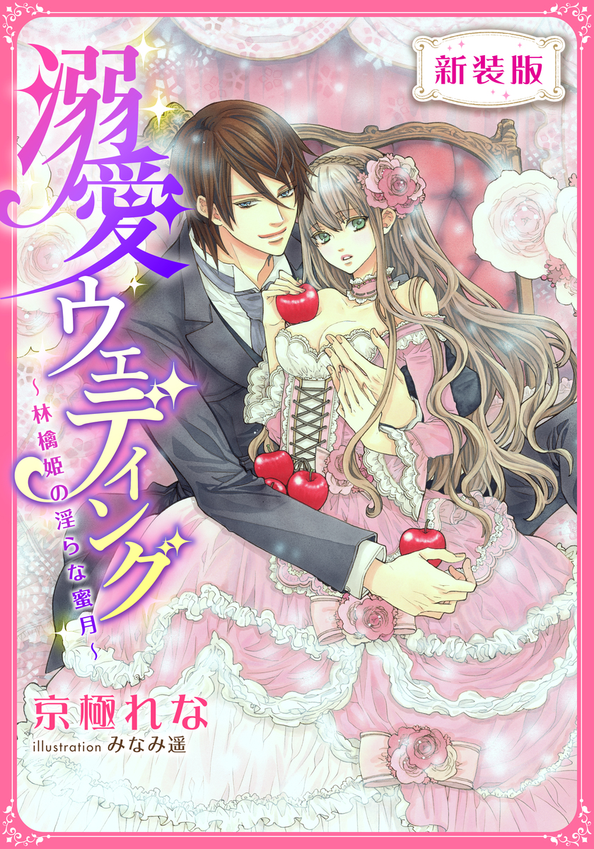 【新装版】溺愛ウェディング ~林檎姫の淫らな蜜月~【特典SS・イラスト付き完全版】 画像1
