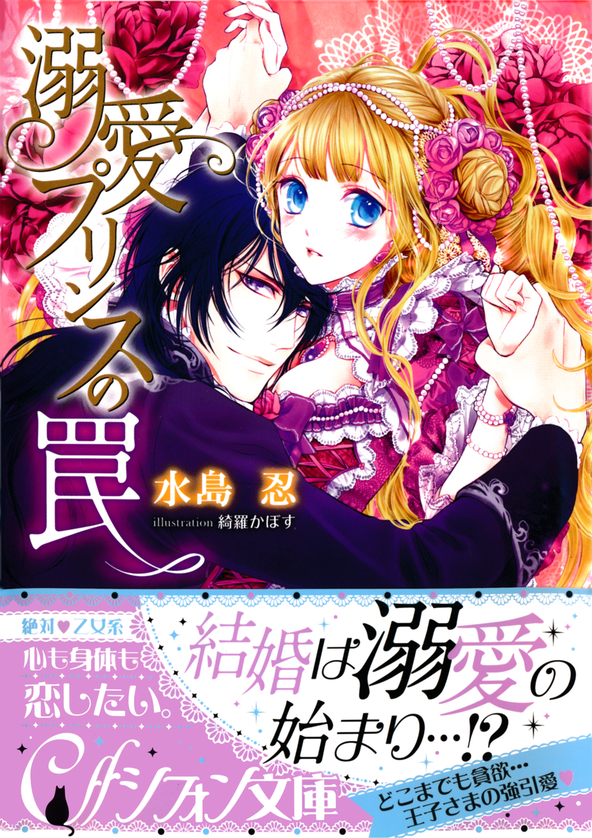 溺愛プリンスの罠 イラスト付き完全版 水島忍 綺羅かぼす 集英社 Shueisha