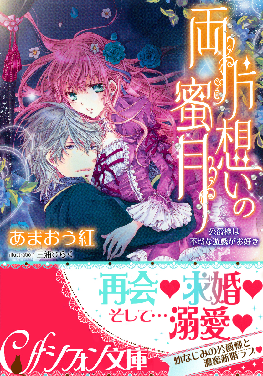 両片想いの蜜月 公爵様は不埒な遊戯がお好き イラスト付き完全版 あまおう紅 三浦ひらく 集英社 Shueisha 両片想いの蜜月 公爵様は不埒な遊戯がお好き イラスト付き完全版 あまおう紅 三浦ひらく 集英社 Shueisha