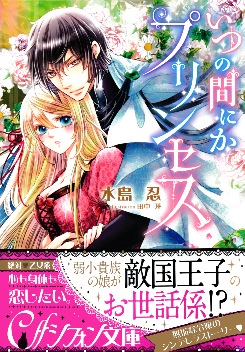 いつの間にかプリンセス 水島忍 田中琳 集英社の本 公式
